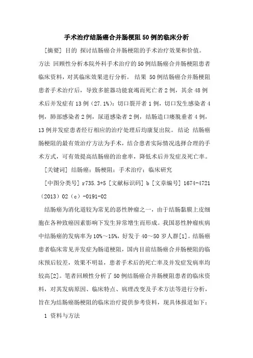 手术治疗结肠癌合并肠梗阻50例的临床分析