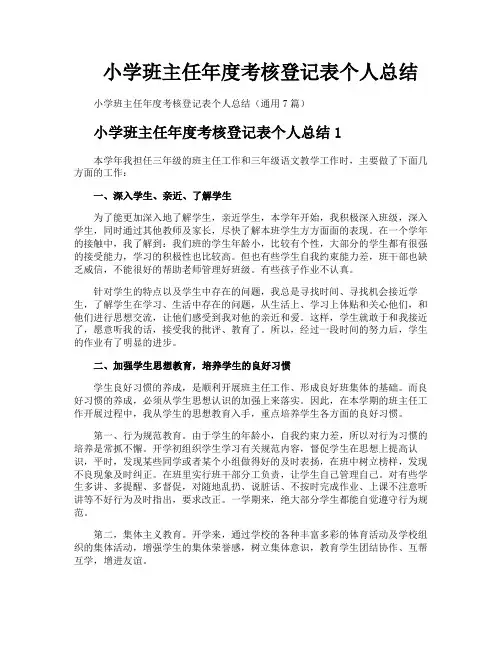 小学班主任年度考核登记表个人总结