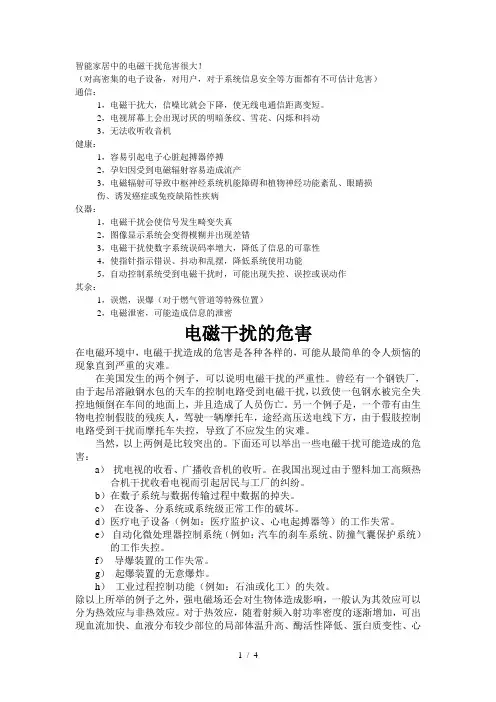 智能家居生活中的电磁干扰危害