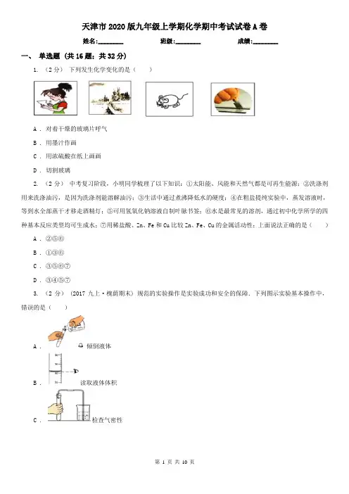 天津市2020版九年级上学期化学期中考试试卷A卷(模拟)