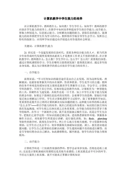 计算机教学中学生能力的培养