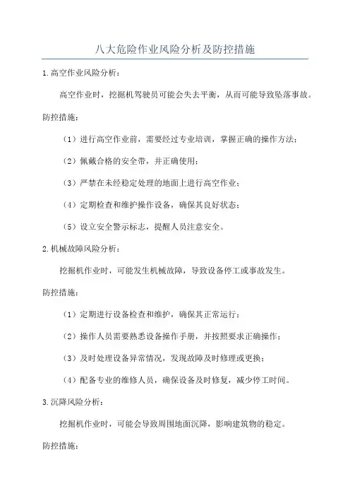八大危险作业风险分析及防控措施