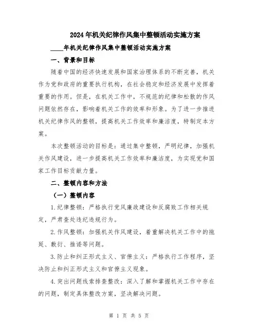 2024年机关纪律作风集中整顿活动实施方案