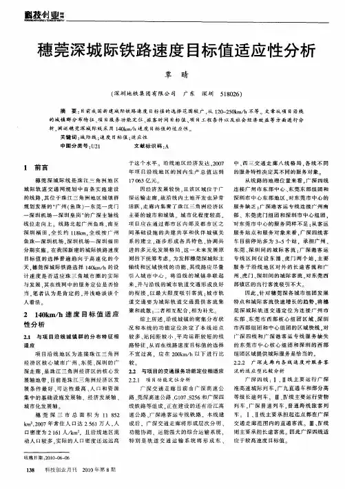 穗莞深城际铁路速度目标值适应性分析