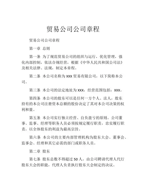 贸易公司公司章程 (12)
