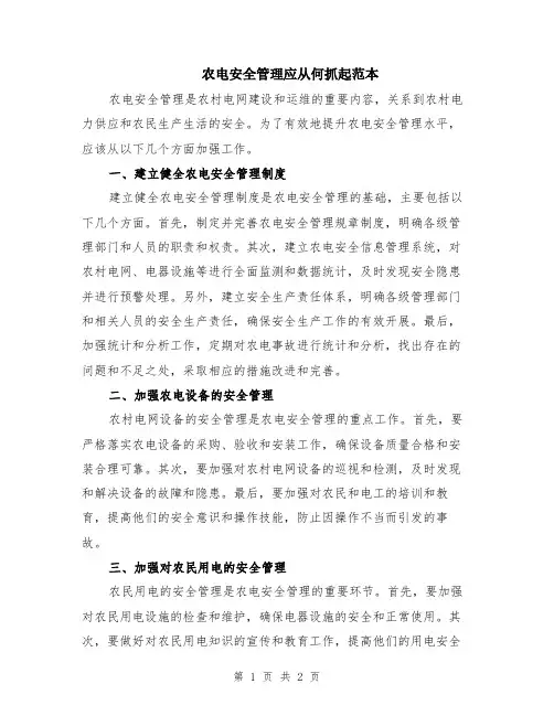 农电安全管理应从何抓起范本