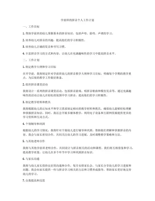 学前班的拼音个人工作计划