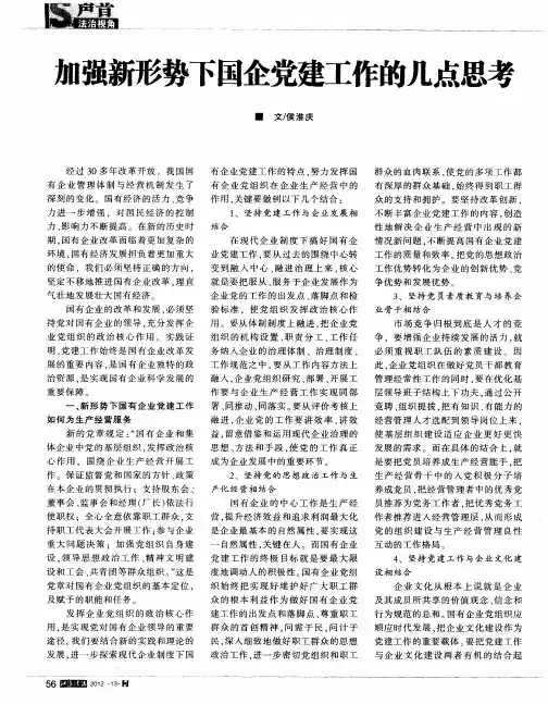 加强新形势下国企党建工作的几点思考