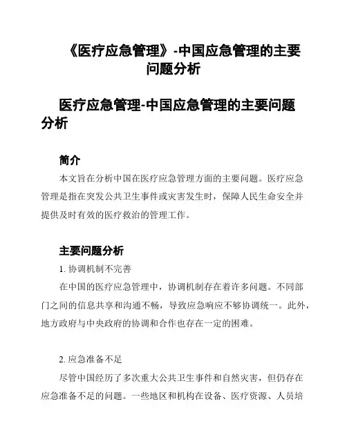 《医疗应急管理》-中国应急管理的主要问题分析