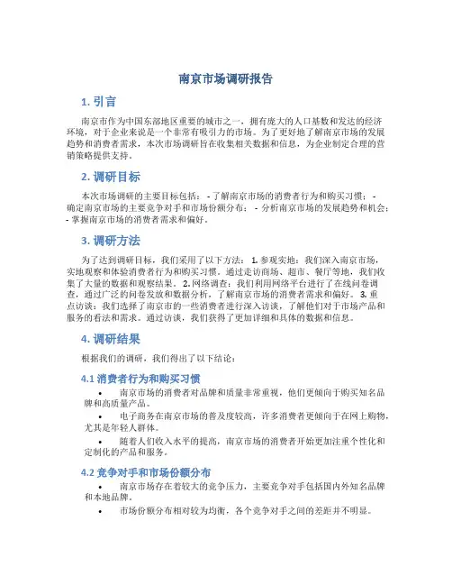 南京市场调研报告