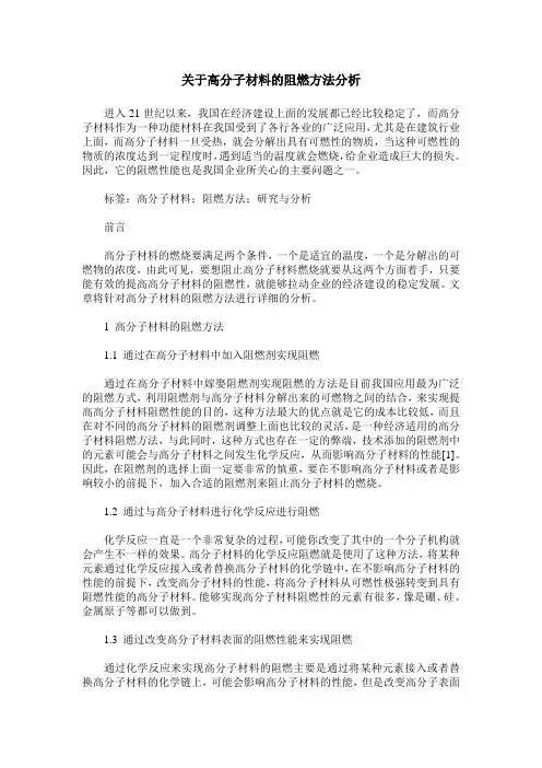 关于高分子材料的阻燃方法分析