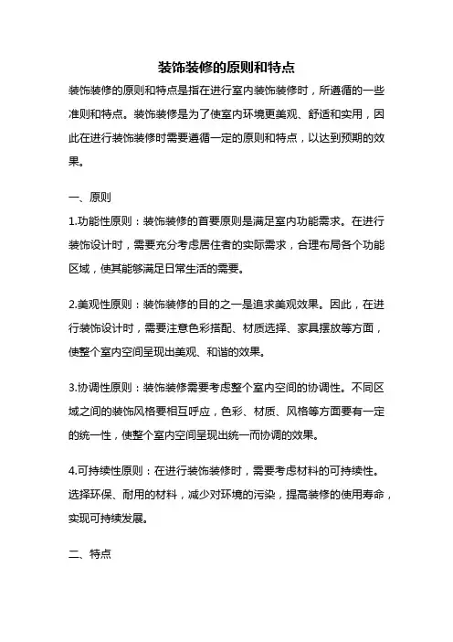 装饰装修的原则和特点