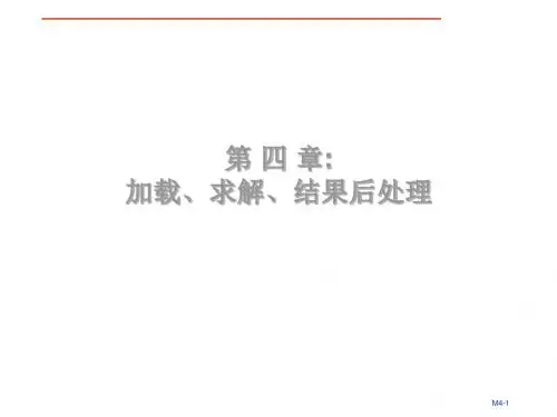 加载求解的的结果后处理 共37页