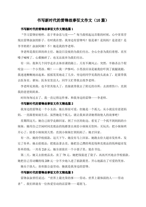 书写新时代的雷锋故事征文作文(10篇)