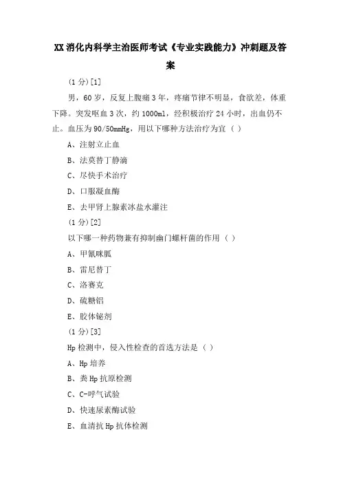 XX消化内科学主治医师考试《专业实践能力》冲刺题及答案