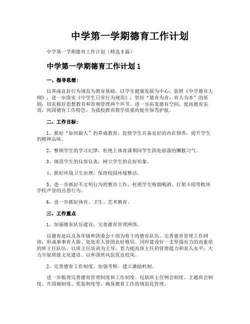 中学第一学期德育工作计划