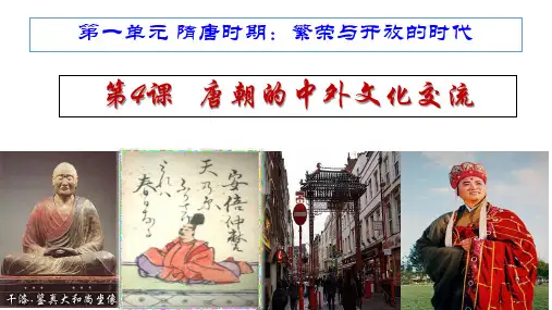 第4课唐朝的中外文化交流-2021-2022学年七年级历史下册精讲优质课件