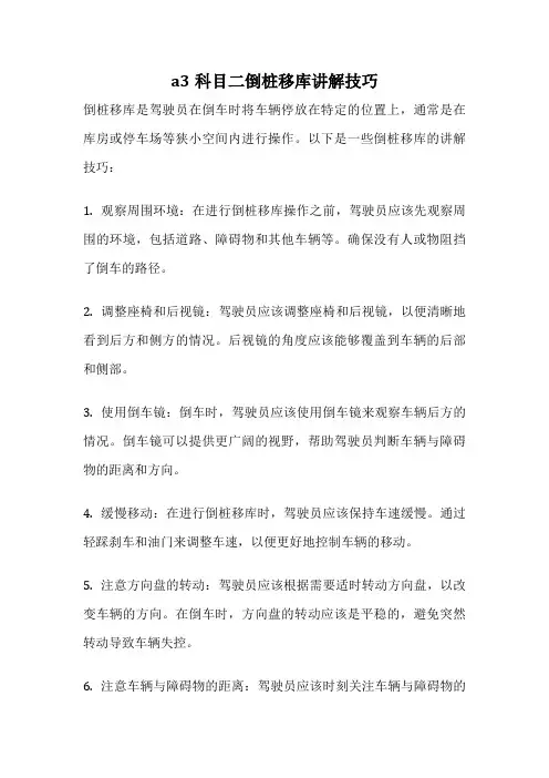 a3科目二倒桩移库讲解技巧