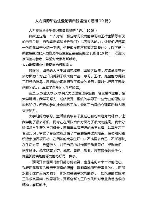 人力资源毕业生登记表自我鉴定（通用10篇）
