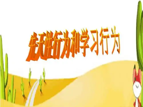 先天性行为和学习行为