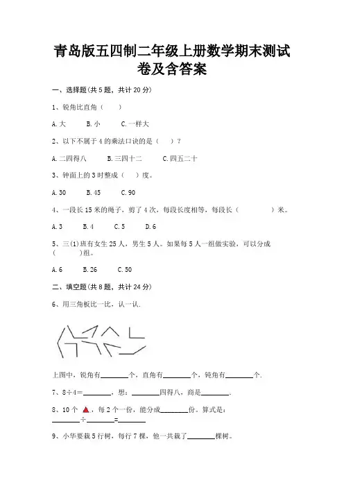 2022年最新青岛版五四制二年级上册数学期末测试卷及含答案(精炼题)
