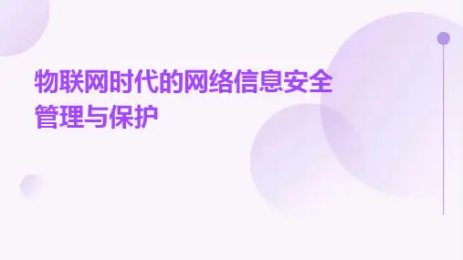 物联网时代的网络信息安全管理与保护