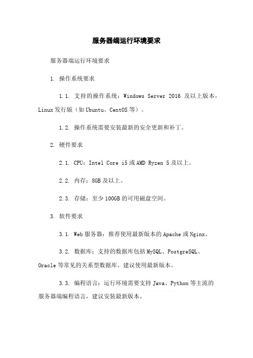 服务器端运行环境要求