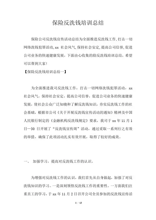 保险反洗钱培训总结