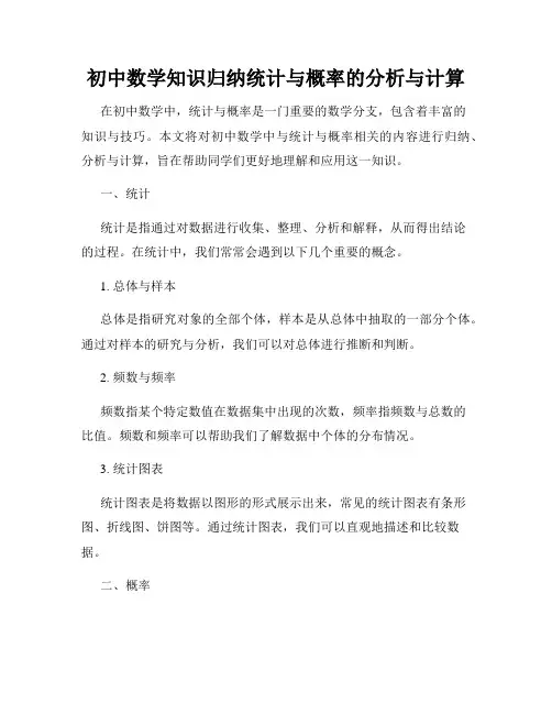 初中数学知识归纳统计与概率的分析与计算