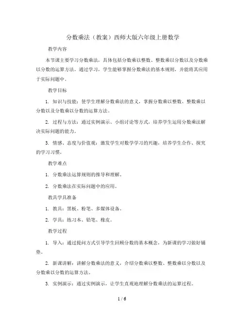 分数乘法(教案)西师大版六年级上册数学