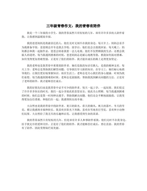 三年级青春作文：我的青春有陪伴