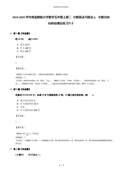 2019-2020学年度浙教版小学数学五年级上册二 小数乘法与除法6、小数点向右移动课后练习八十