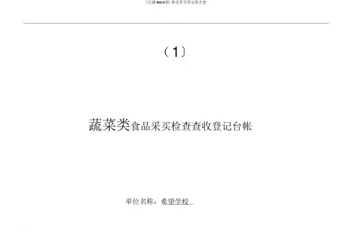 (完整word版)食堂采购登记表全套