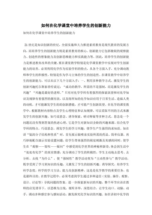 如何在化学课堂中培养学生的创新能力