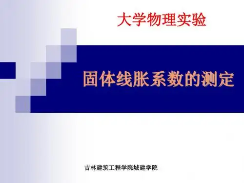 固体线胀系数的测定