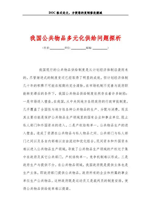 我国公共物品多元化供给问题探析