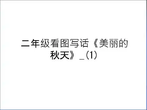 最新二年级看图写话《美丽的秋天》_(1)教学内容