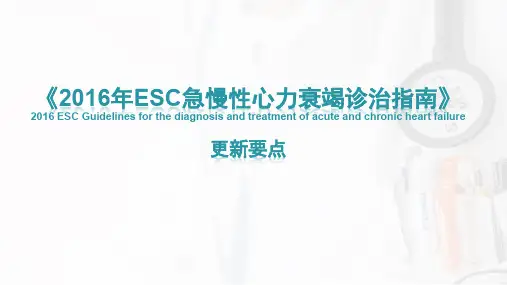 2016ESC急慢性心衰诊治指南更新要点