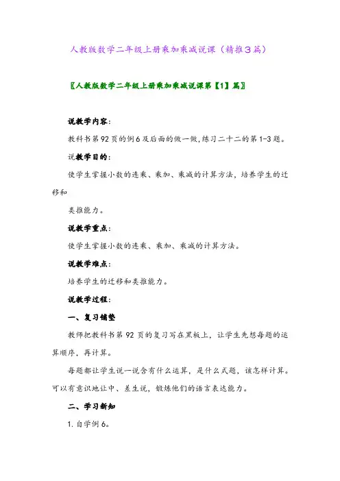 2023年人教版数学二年级上册乘加乘减说课(精推3篇)