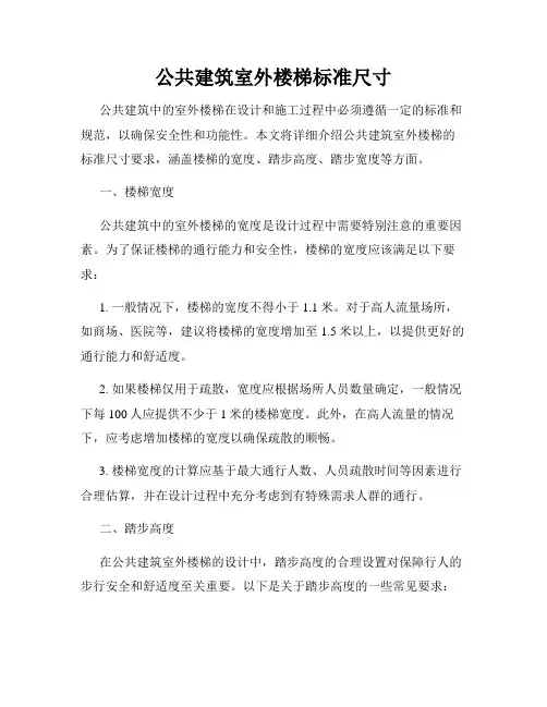 公共建筑室外楼梯标准尺寸