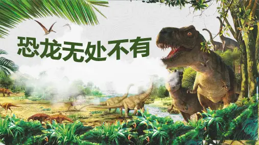 《恐龙无处不有》ppt课件
