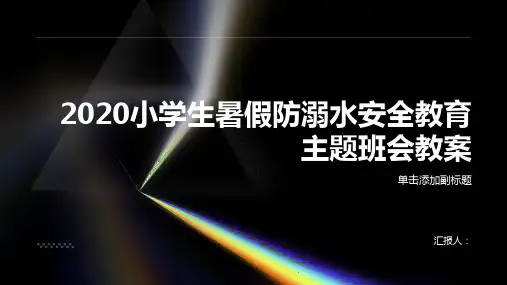 2020小学生暑假防溺水安全教育主题班会教案
