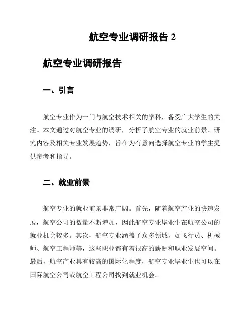 航空专业调研报告2
