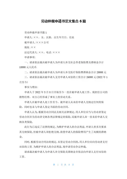 劳动仲裁申请书范文集合6篇
