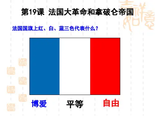 九年级历史上册第19课法国大革命和拿破仑帝国