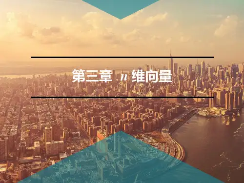 第三章 n维向量组  PPT课件