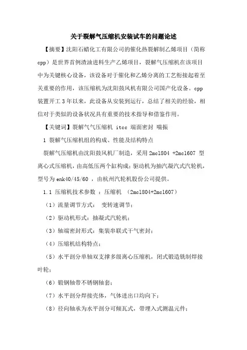 关于裂解气压缩机安装试车的问题论述