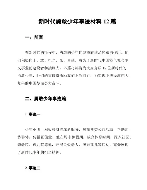 新时代勇敢少年事迹材料12篇