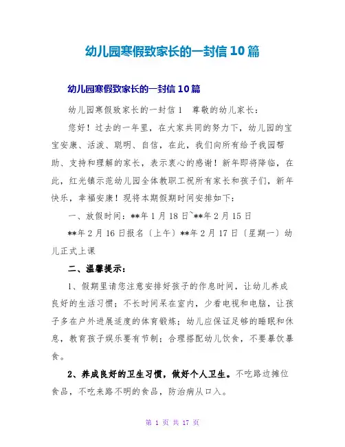 幼儿园寒假致家长的一封信10篇