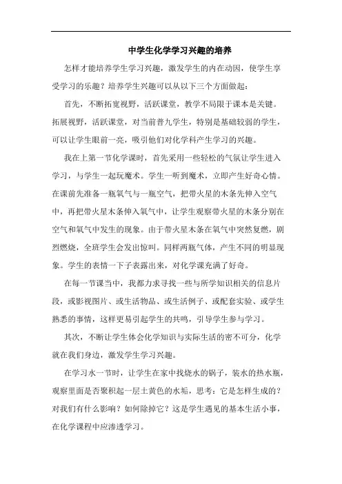 中学生化学学习兴趣的培养